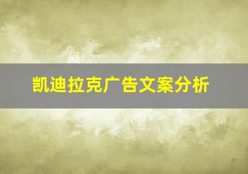 凯迪拉克广告文案分析