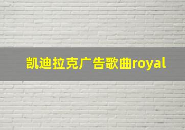 凯迪拉克广告歌曲royal