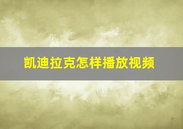 凯迪拉克怎样播放视频