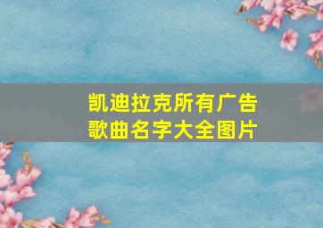 凯迪拉克所有广告歌曲名字大全图片