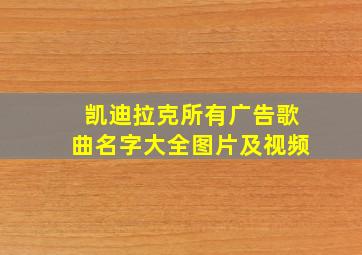 凯迪拉克所有广告歌曲名字大全图片及视频