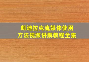 凯迪拉克流媒体使用方法视频讲解教程全集