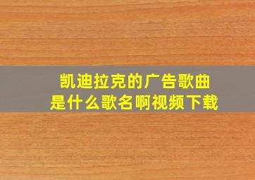 凯迪拉克的广告歌曲是什么歌名啊视频下载