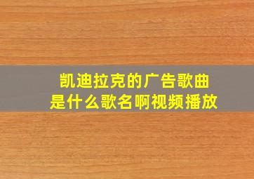 凯迪拉克的广告歌曲是什么歌名啊视频播放