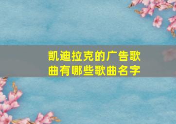 凯迪拉克的广告歌曲有哪些歌曲名字