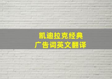 凯迪拉克经典广告词英文翻译