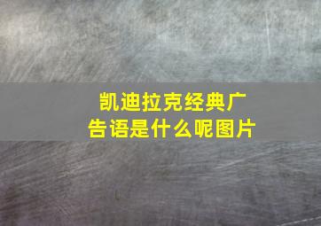 凯迪拉克经典广告语是什么呢图片