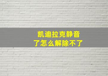 凯迪拉克静音了怎么解除不了