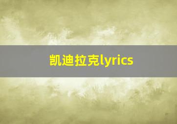 凯迪拉克lyrics