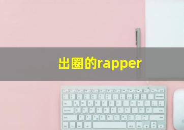 出圈的rapper