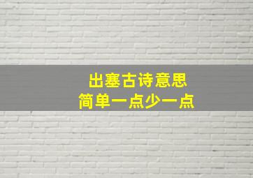 出塞古诗意思简单一点少一点