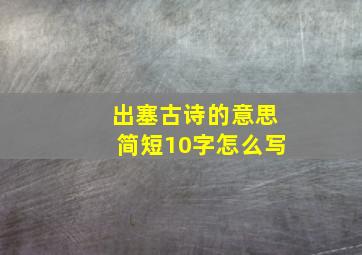 出塞古诗的意思简短10字怎么写