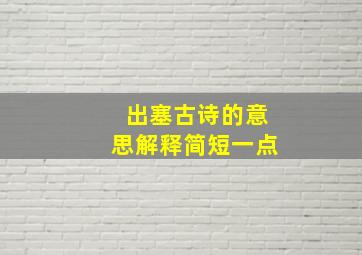 出塞古诗的意思解释简短一点