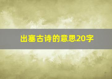 出塞古诗的意思20字