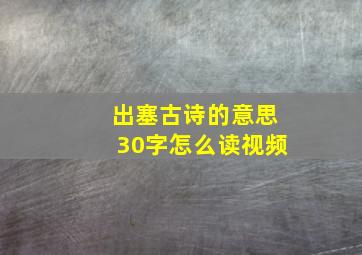 出塞古诗的意思30字怎么读视频