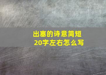 出塞的诗意简短20字左右怎么写