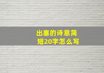 出塞的诗意简短20字怎么写