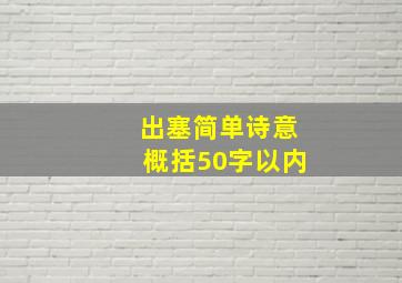 出塞简单诗意概括50字以内