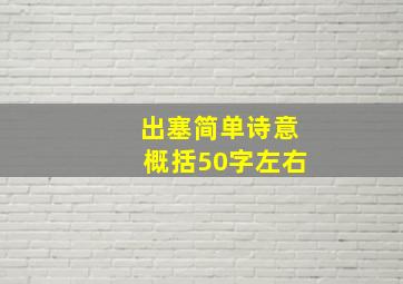 出塞简单诗意概括50字左右