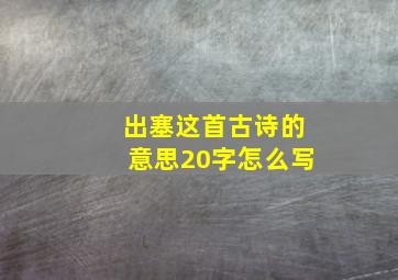 出塞这首古诗的意思20字怎么写