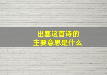 出塞这首诗的主要意思是什么