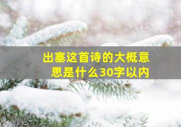 出塞这首诗的大概意思是什么30字以内