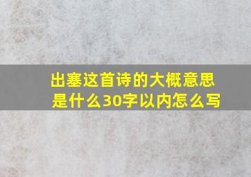 出塞这首诗的大概意思是什么30字以内怎么写