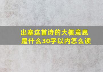 出塞这首诗的大概意思是什么30字以内怎么读