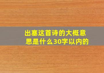 出塞这首诗的大概意思是什么30字以内的