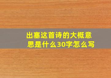 出塞这首诗的大概意思是什么30字怎么写