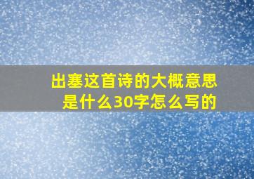 出塞这首诗的大概意思是什么30字怎么写的