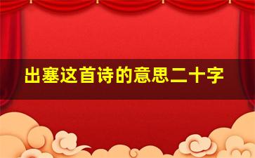 出塞这首诗的意思二十字