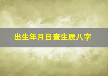 出生年月日查生辰八字