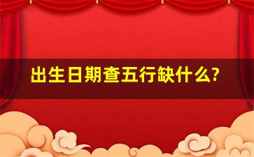 出生日期查五行缺什么?