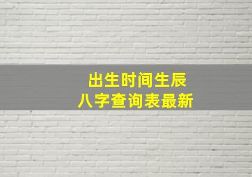 出生时间生辰八字查询表最新