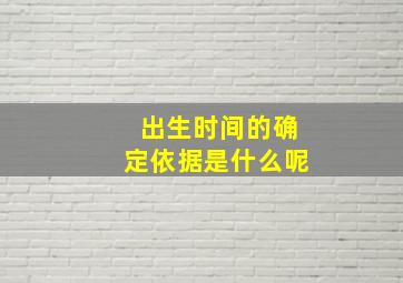 出生时间的确定依据是什么呢