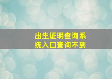 出生证明查询系统入口查询不到