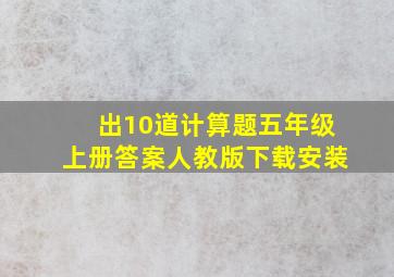 出10道计算题五年级上册答案人教版下载安装