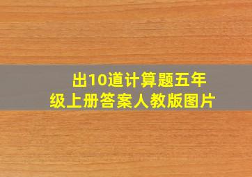 出10道计算题五年级上册答案人教版图片