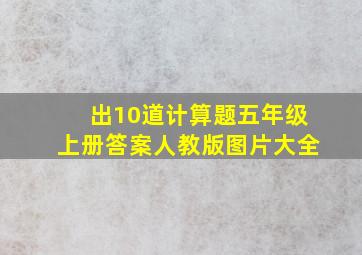 出10道计算题五年级上册答案人教版图片大全