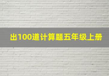 出100道计算题五年级上册