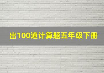 出100道计算题五年级下册