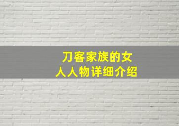 刀客家族的女人人物详细介绍