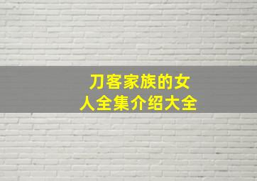 刀客家族的女人全集介绍大全