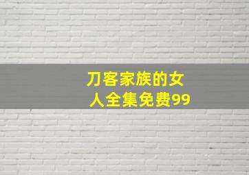 刀客家族的女人全集免费99