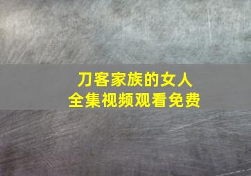 刀客家族的女人全集视频观看免费