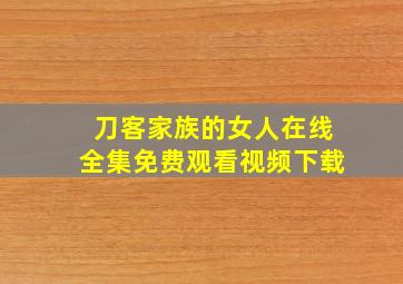 刀客家族的女人在线全集免费观看视频下载