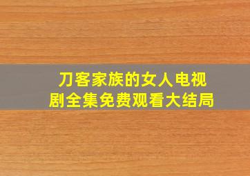 刀客家族的女人电视剧全集免费观看大结局