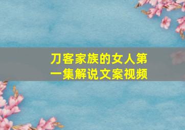 刀客家族的女人第一集解说文案视频