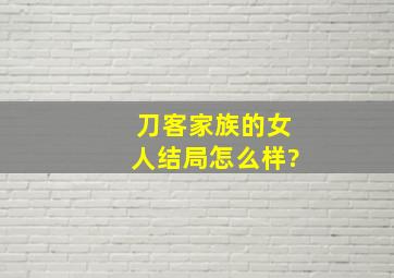 刀客家族的女人结局怎么样?